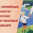 «Семья и семейные ценности в России: сохраняя вековые традиции» - ЦБС г. Березовский