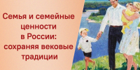 «Семья и семейные ценности в России: сохраняя вековые традиции» - ЦБС г. Березовский