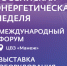международный форум «Российская энергетическая неделя» - фото - 1 - Монастырщинский район