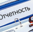Напоминаем о необходимости сдачи отчетности - Спасский район