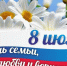 Дорогие жители Клинцовского района! От всей души поздравляем вас с Днем семьи, любви и верности!. - Клинцовский район