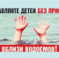 Не оставляйте детей без присмотра вблизи водоёмов!. - Клинцовский район