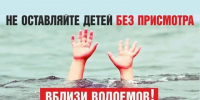 Не оставляйте детей без присмотра вблизи водоёмов!. - Клинцовский район