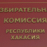 В избирком Хакасии заявился второй кандидат в депутаты Госдумы - Республиканская телевизионная сеть