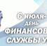 6 июля – День финансовой службы уголовно-исполнительной системы - УФСИН
