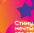 Стимул мечты — это сам ты обложка - НГИАМ