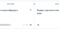 Сервисы Яндекса научились понимать якутскую речь - Администрация г. Якутск