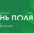 «Всероссийский день поля – 2026» пройдет с 16 по 18 июля в Алтайском крае - Законодательное Собрание