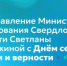 Поздравление Министра образования Свердловской области Светланы Тренихиной с Днём семьи, любви и верности - Министерство образования