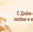 С Днём семьи, любви и верности! - Представительство Херсонской области в Республике Крым