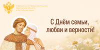 С Днём семьи, любви и верности! - Представительство Херсонской области в Республике Крым