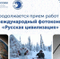 Продолжается прием работ на Х Международный фотоконкурс "Русская цивилизация" - Yalutorovsk.Online