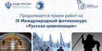 Продолжается прием работ на Х Международный фотоконкурс "Русская цивилизация" - Yalutorovsk.Online
