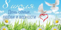 Дорогие ейчане и гости города! Сегодня замечательный праздник - День семьи, любви и верности! - Администрация г. Ейска