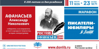 В библиотеках Ростова пройдут мероприятия к 200-летию А.Н. Афанасьева - Центральная библиотечная система Ростова-на-Дону
