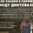 Как казаки в Париже моду диктовали - Газета Грани