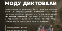 Как казаки в Париже моду диктовали - Газета Грани