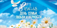 С Днём семьи, любви и верности! - Комитет по физкультуре и спорту