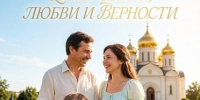 С Днём семьи, любви и верности! - ТОС Омска