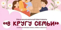 «В кругу семьи» - ТОС Омска