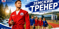 Нажмите для предварительного просмотра изображения - Федерация Самбо