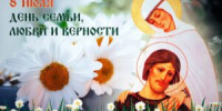 8 июля — день семьи, любви и верности! - Знаменская ЦРБ