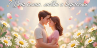 Поздравление Губернатора А.А.Авдеева с Днём семьи, любви и верности, который отмечается 8 июля - Администрация области