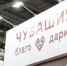 Чувашия начала работу на выставке «ИННОПРОМ-2026» в Екатеринбурге - Министерство промышленности и энергетики