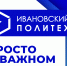 Просто о важном - Ивановский политех
