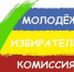Новая «молодежка» - Избирательная комиссия