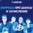 Вопросы про шансы и зачисление в КемГИК - КемГИК