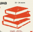 В Смоленске состоится книжный фестиваль «Гороушна» - Город Смоленск