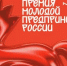 Открыта регистрация на Всероссийскую премию «Молодой предприниматель России» - Кашарский район