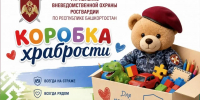 Сотрудники вневедомственной охраны Башкортостана присоединились к всероссийской акции «Коробка храбрости» - Росгвардия