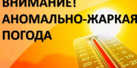 Экстренное предупреждение об угрозе чрезвычайной ситуации с 11 по 17 июля 2026 года. - Локтевский район