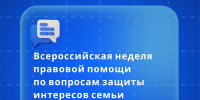 Всероссийская неделя правовой помощи по вопросам защиты интересов семьи в ГУФССП России по г. Москве - УФССП России по Москве