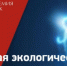 стартовал престижный международный конкурс «ЭкоМир-2026» - фото - 1 - Министерство природных ресурсов и экологии