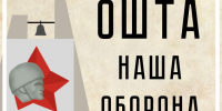 Изображение афиши проекта "Ошта. Наша оборона". - Администрация г. Вологда