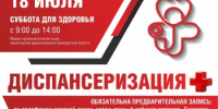 Оренбуржцев приглашают на Диспансеризацию + - Министерство здравоохранения