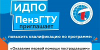 Открыт набор  на программу повышения квалификации «Оказание первой помощи пострадавшим» - ПГТА