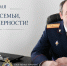 Поздравление руководителя следственного управления СК России по Республике Алтай с Днем семьи, любви и верности - Следственный комитет
