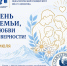 Уважаемые коллеги, преподаватели, студенты и дорогие друзья! От всего сердца поздравляю вас с Днём семьи, любви и верности! - ДГПУ