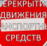 Перекрытие движения транспортных средств - Пучежские вести