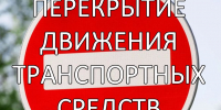 Перекрытие движения транспортных средств - Пучежские вести