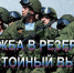 Резерв ВС РФ - Cунженский район