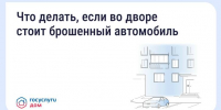 Что делать, если во дворе стоит брошенный автомобиль? - Cунженский район