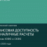 Финансовая доступность и безналичные расчеты в регионах ЮФО и СКФО - Cунженский район