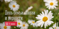 8 июля - День семьи, любви и верности - Город Мурманск