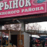 Реконструкция Ленинского рынка в Ярославле приостановлена из-за сложной экономической ситуации - YarCube.Ru