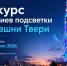 08.07.2026 | Жителей и организации Верхневолжья приглашают создать уникальные варианты для архитектурно-художественной подсветки телебашни на улице Вагжанова в Твери - Правительство области